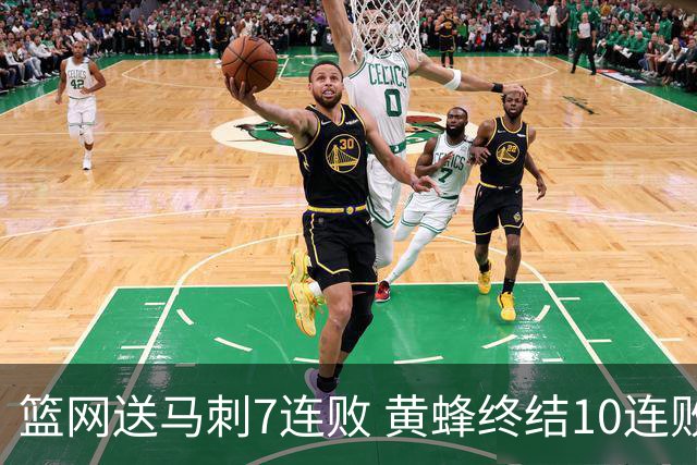 篮网送马刺7连败 黄蜂终结10连败送灰熊8连败