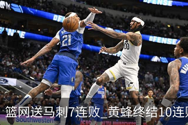篮网送马刺7连败 黄蜂终结10连败送灰熊8连败