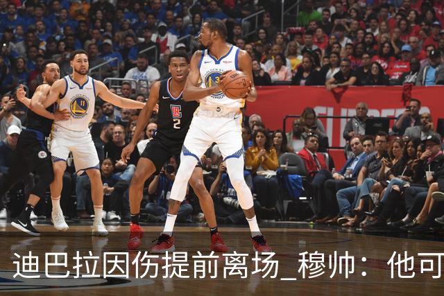 迪巴拉因伤提前离场 穆帅：他可能已告别今年比赛
